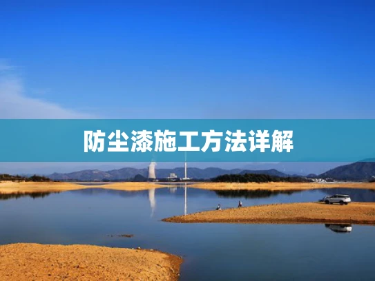 防尘漆施工方法详解