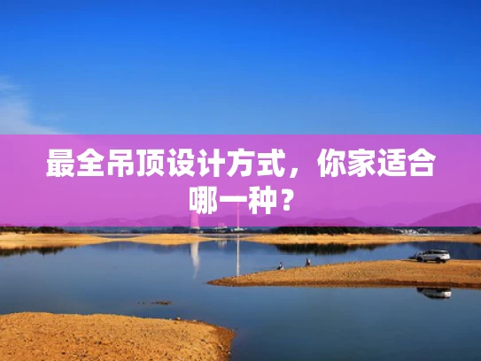 最全吊顶设计方式，你家适合哪一种？