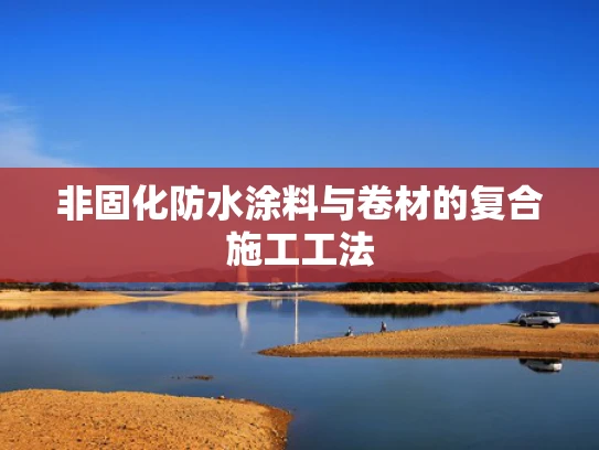 非固化防水涂料与卷材的复合施工工法
