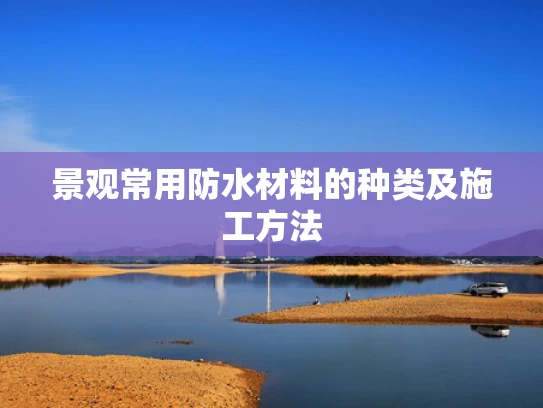 景观常用防水材料的种类及施工方法