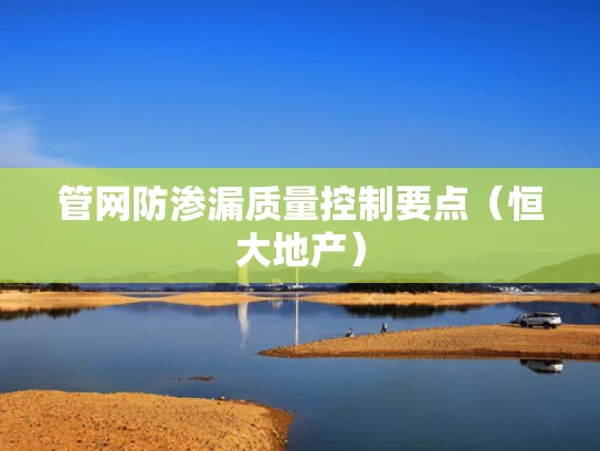 管网防渗漏质量控制要点（恒大地产）