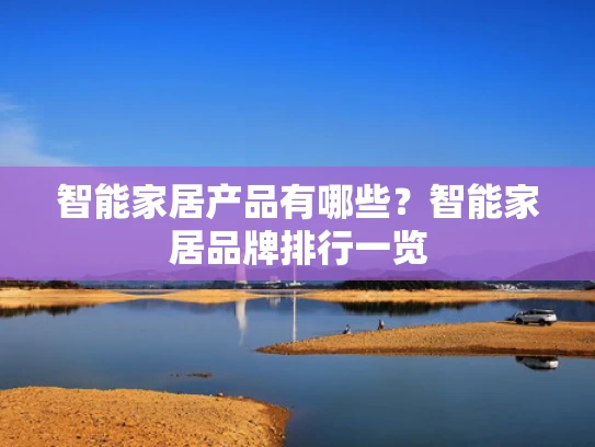 智能家居产品有哪些？智能家居品牌排行一览
