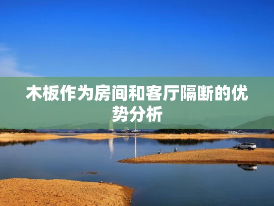 木板作为房间和客厅隔断的优势分析