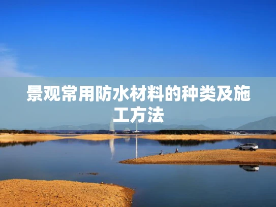 景观常用防水材料的种类及施工方法