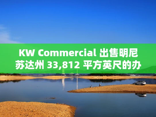 KW Commercial 出售明尼苏达州 33,812 平方英尺的办公楼