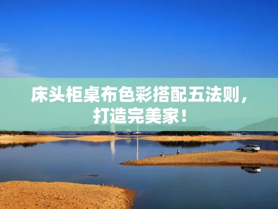 床头柜桌布色彩搭配五法则，打造完美家！