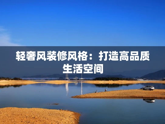 轻奢风装修风格：打造高品质生活空间