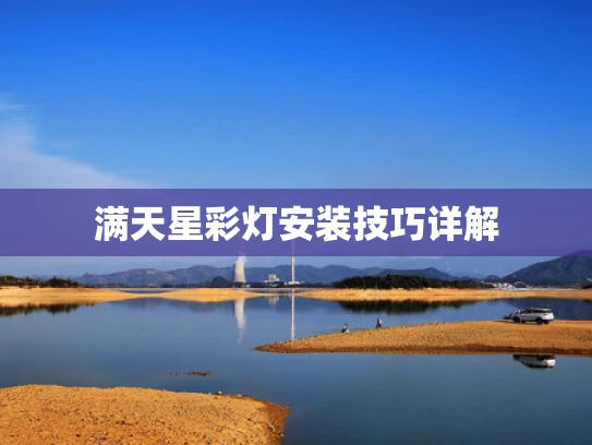 满天星彩灯安装技巧详解