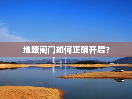 地暖阀门如何正确开启？
