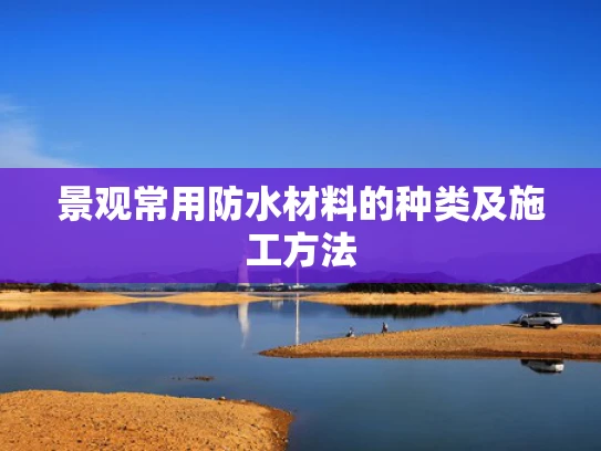 景观常用防水材料的种类及施工方法