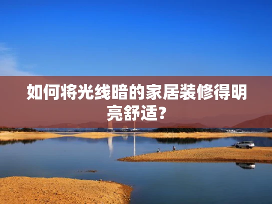 如何将光线暗的家居装修得明亮舒适？