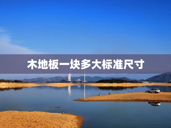 木地板一块多大标准尺寸