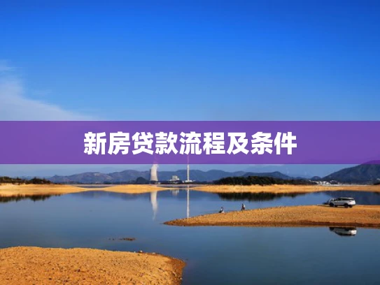 新房贷款流程及条件