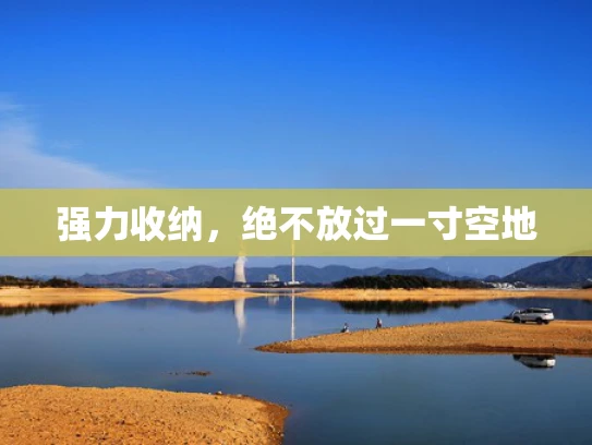 强力收纳，绝不放过一寸空地