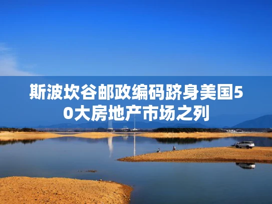 斯波坎谷邮政编码跻身美国50大房地产市场之列