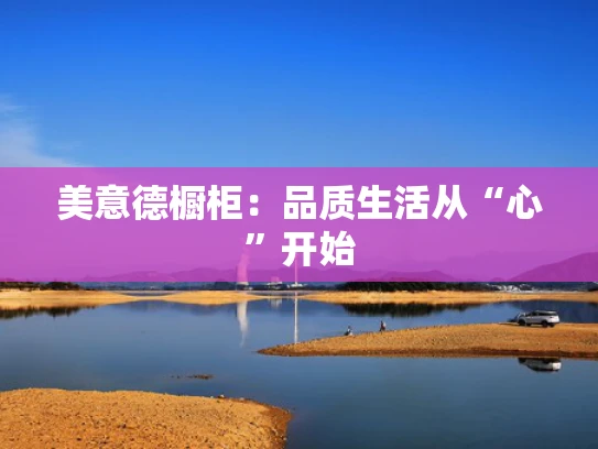 美意德橱柜：品质生活从“心”开始