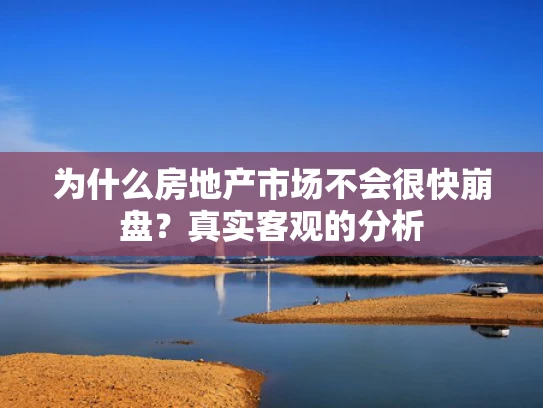 为什么房地产市场不会很快**？真实客观的分析