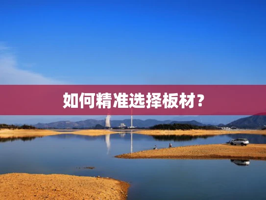 如何精准选择板材？