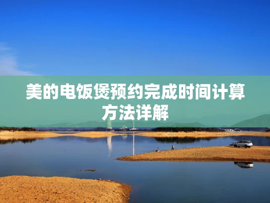 美的电饭煲预约完成时间计算方法详解