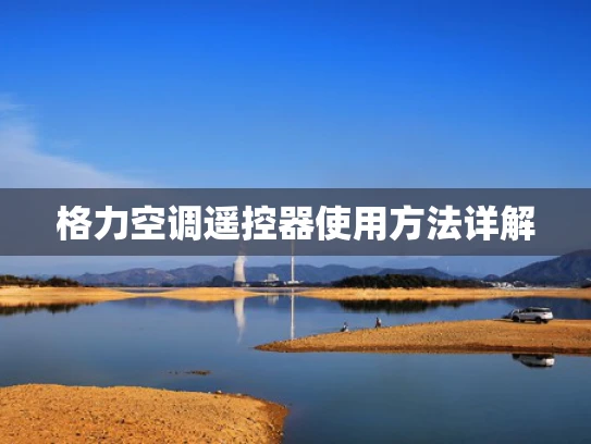 格力空调遥控器使用方法详解
