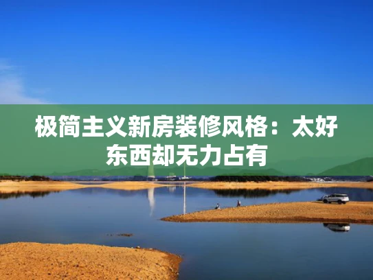 极简主义新房装修风格：太好东西却无力占有