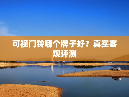 可视门铃哪个牌子好？真实客观评测