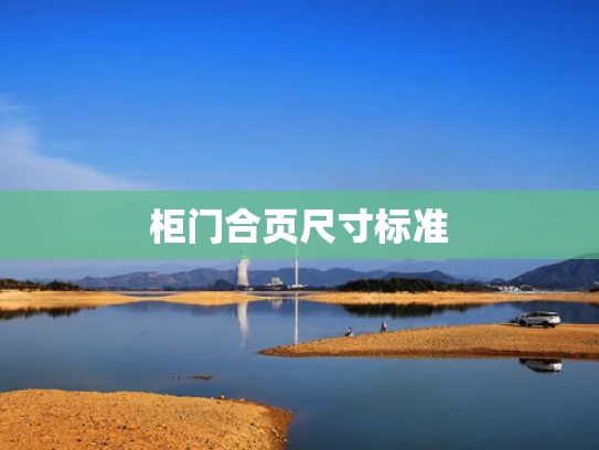 柜门合页尺寸标准