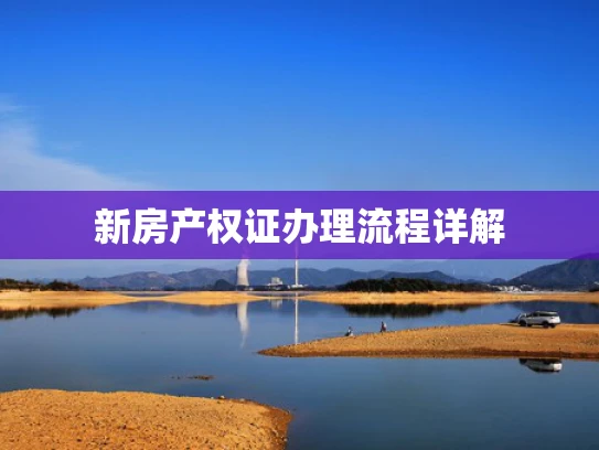 新房产权证办理流程详解