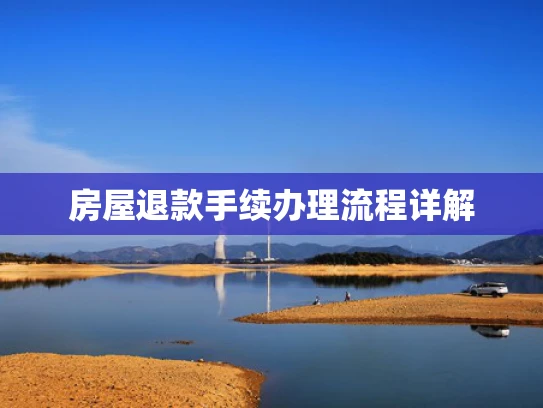 房屋退款手续办理流程详解