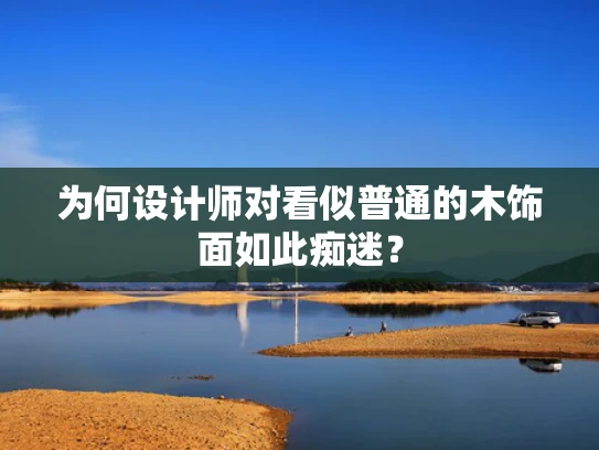 为何设计师对看似普通的木饰面如此痴迷？