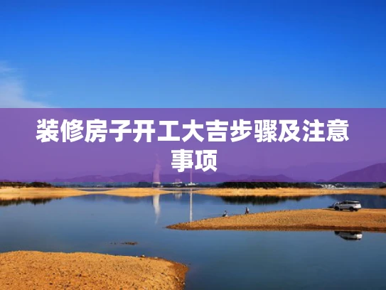 装修房子开工大吉步骤及注意事项