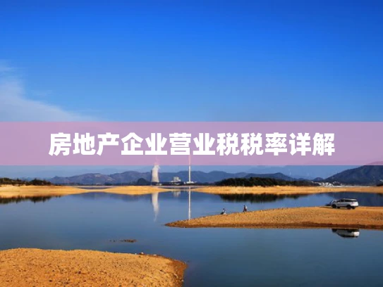 房地产企业营业税税率详解