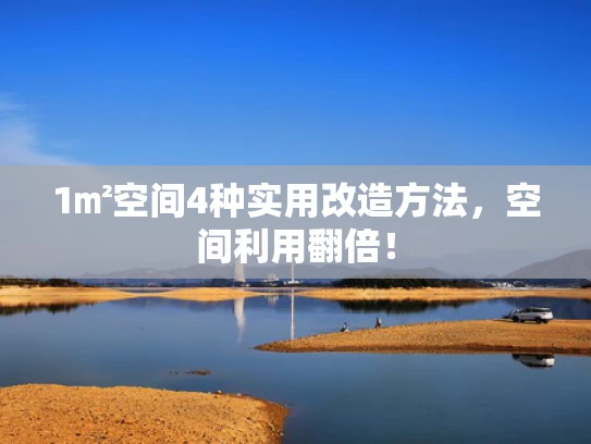1㎡空间4种实用改造方法，空间利用翻倍！