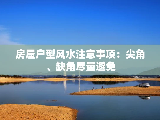 房屋户型风水注意事项：尖角、缺角尽量避免