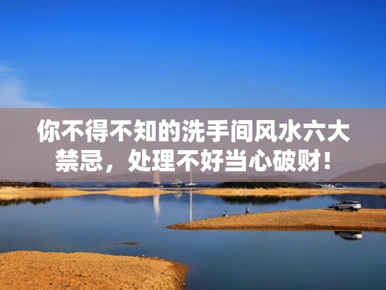 你不得不知的洗手间风水六大禁忌，处理不好当心破财！