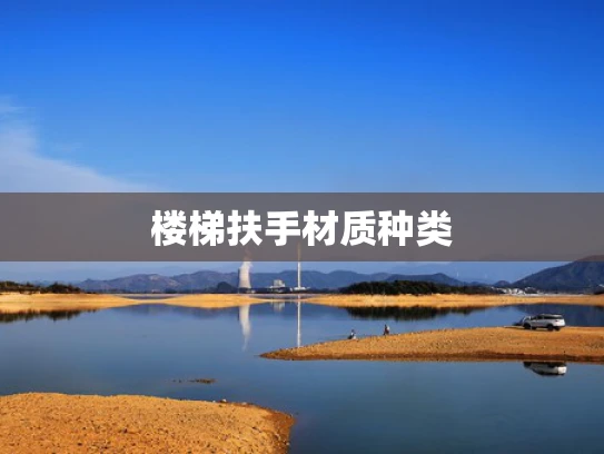 楼梯扶手材质种类