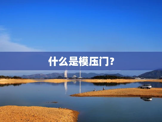 什么是模压门？