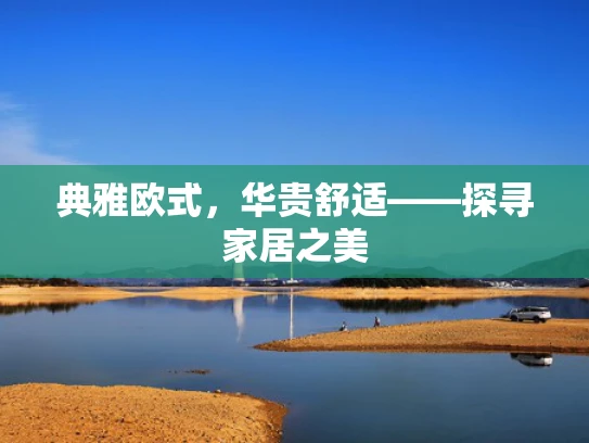典雅欧式，华贵舒适——探寻家居之美