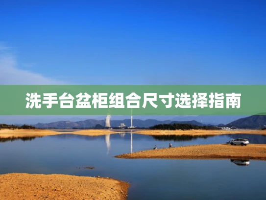 洗手台盆柜组合尺寸选择指南
