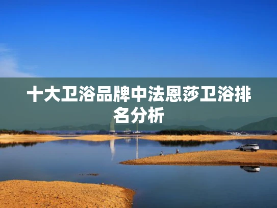 十大卫浴品牌中法恩莎卫浴排名分析