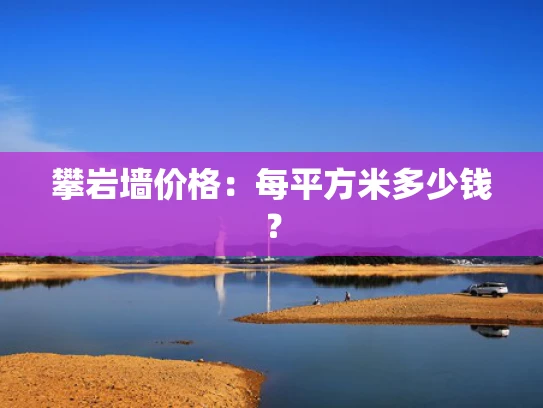 攀岩墙价格：每平方米多少钱？