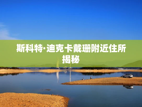 斯科特·迪克卡戴珊附近住所揭秘