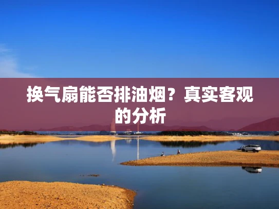 换气扇能否排油烟？真实客观的分析