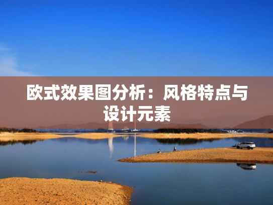 欧式效果图分析：风格特点与设计元素