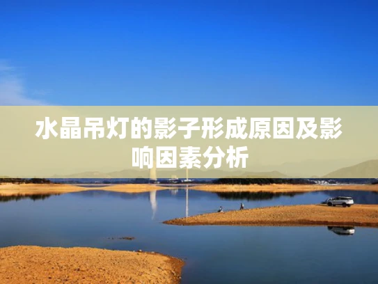 水晶吊灯的影子形成原因及影响因素分析