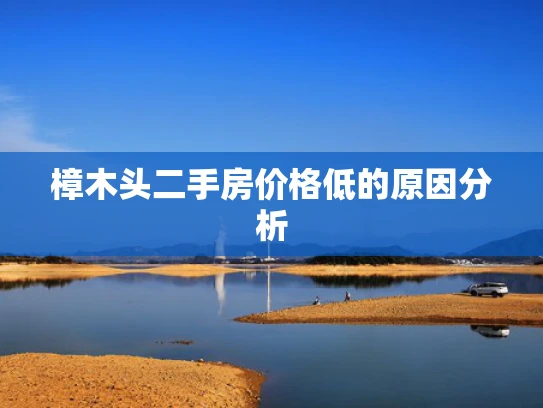 樟木头二手房价格低的原因分析