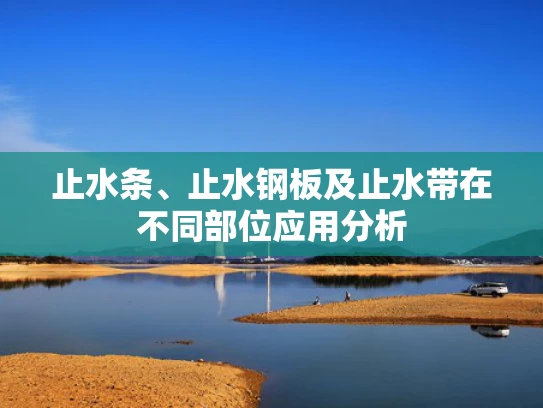 止水条、止水钢板及止水带在不同部位应用分析