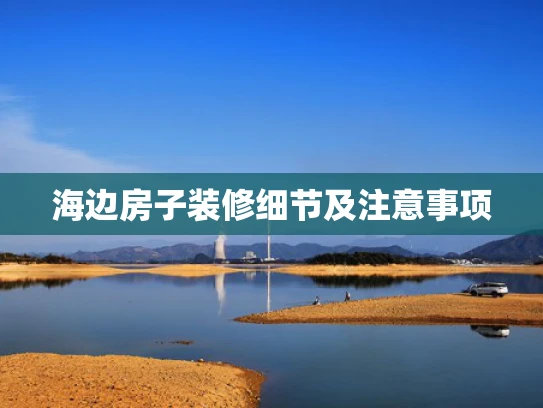海边房子装修细节及注意事项