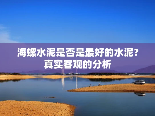 海螺水泥是否是最好的水泥？真实客观的分析