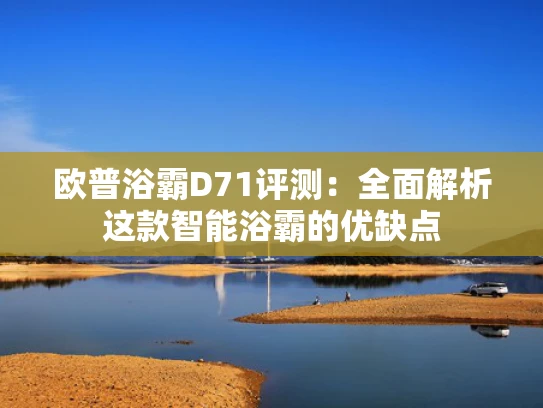 欧普浴霸D71评测：全面解析这款智能浴霸的优缺点